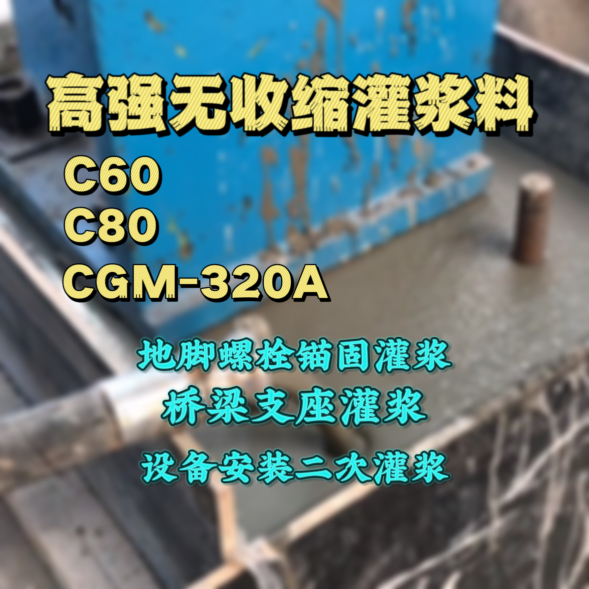 化州灌浆料加水多了、稀了会有什么影响？